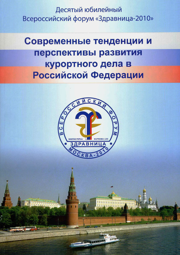Десятый юбилей Всероссийского форума Здравница- 2010