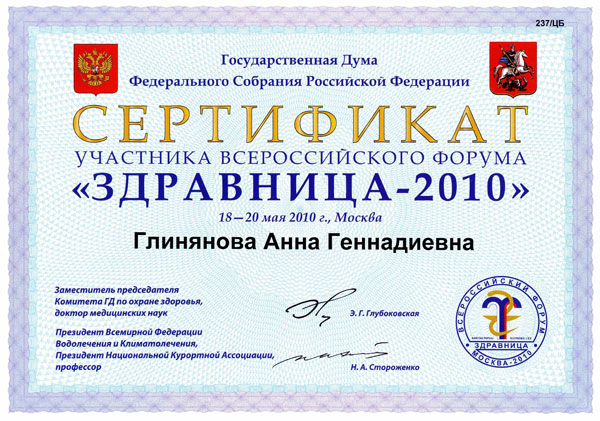 Десятый юбилей Всероссийского форума Здравница- 2010